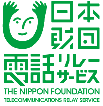 電話リレーサービスに関する当社の対応について