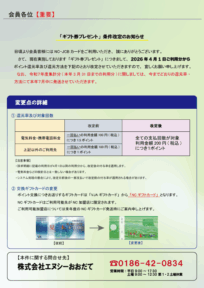 【重要】「ギフト券プレゼント」条件改定のお知らせ